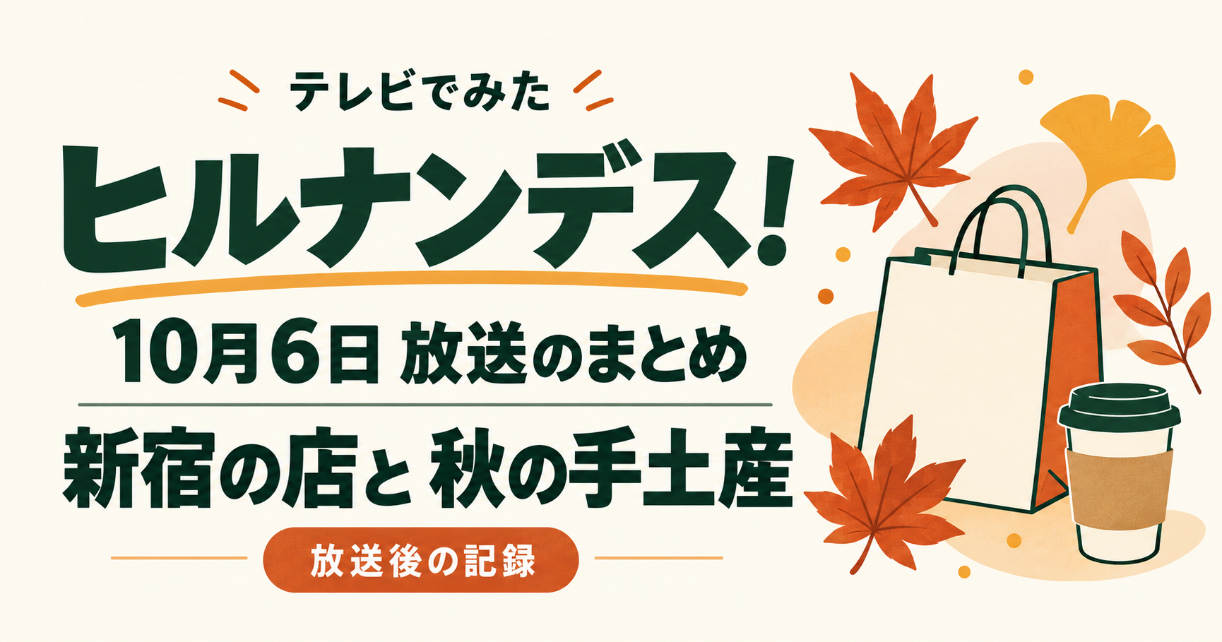 ヒルナンデス！ 2026年10月6日 放送のまとめ 新宿の店と秋の手土産 放送後の記録