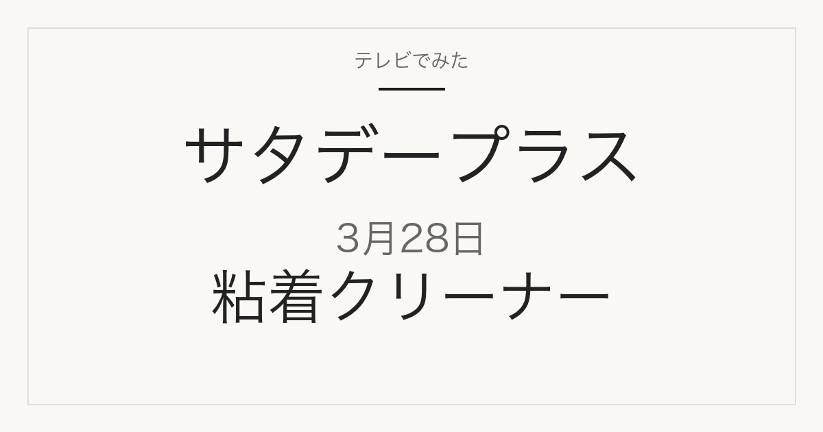 サタデープラス 3月28日 粘着クリーナー