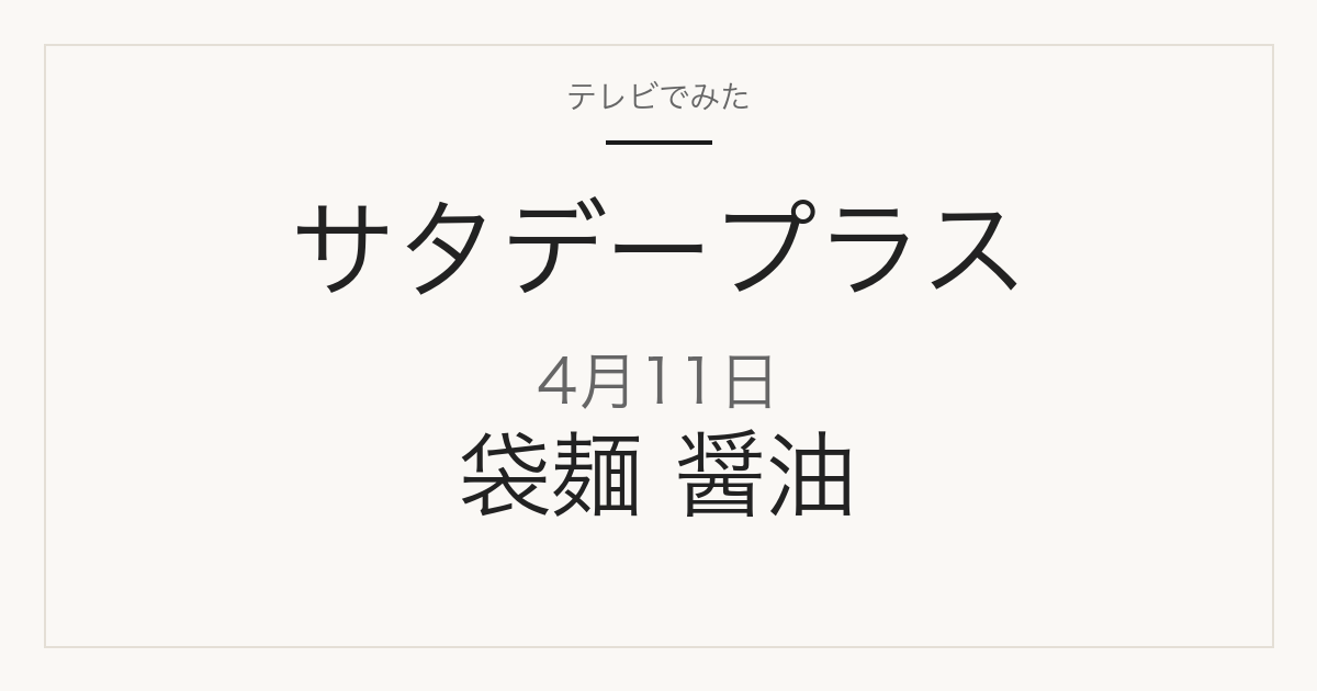 サタデープラス 4月11日 インスタント袋麺 醤油