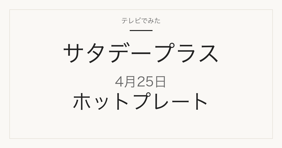 サタデープラス 4月25日 ホットプレート