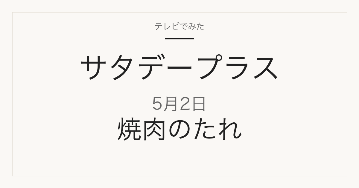 サタデープラス 5月2日 焼肉のたれ