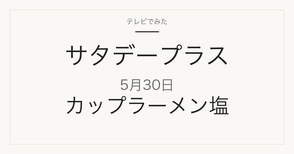サタデープラス 5月30日 カップラーメン塩