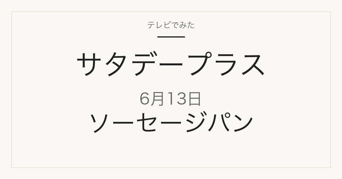 サタデープラス 6月13日 ソーセージパン