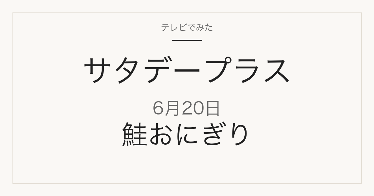 サタデープラス 6月20日 鮭おにぎり