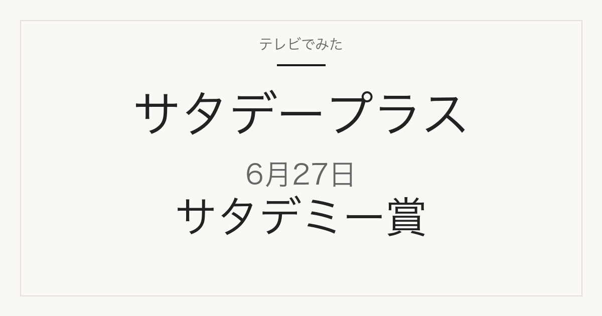 サタデープラス 6月27日 2026年上半期サタデミー賞