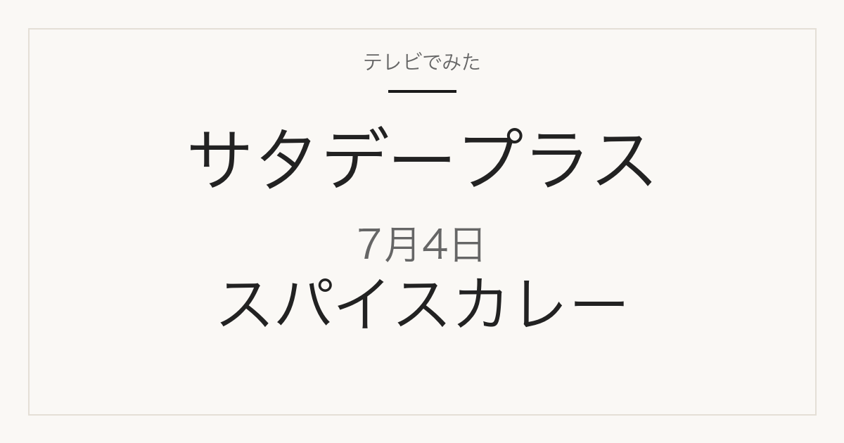 サタデープラス 7月4日 レトルトスパイスカレー