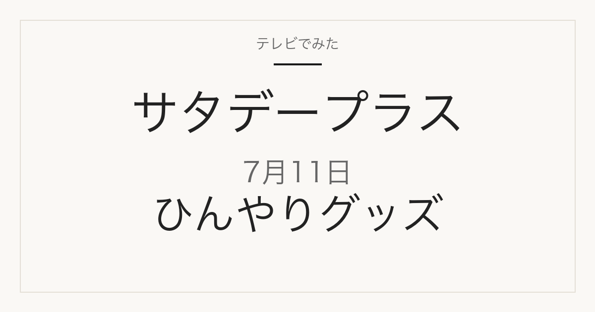 サタデープラス 7月11日 ひんやりグッズ2番勝負