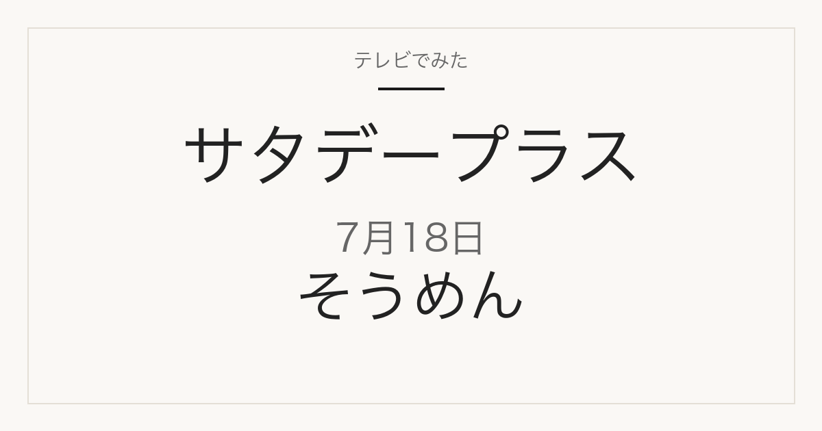 サタデープラス 7月18日 そうめん