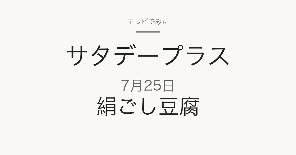 サタデープラス 7月25日 絹ごし豆腐