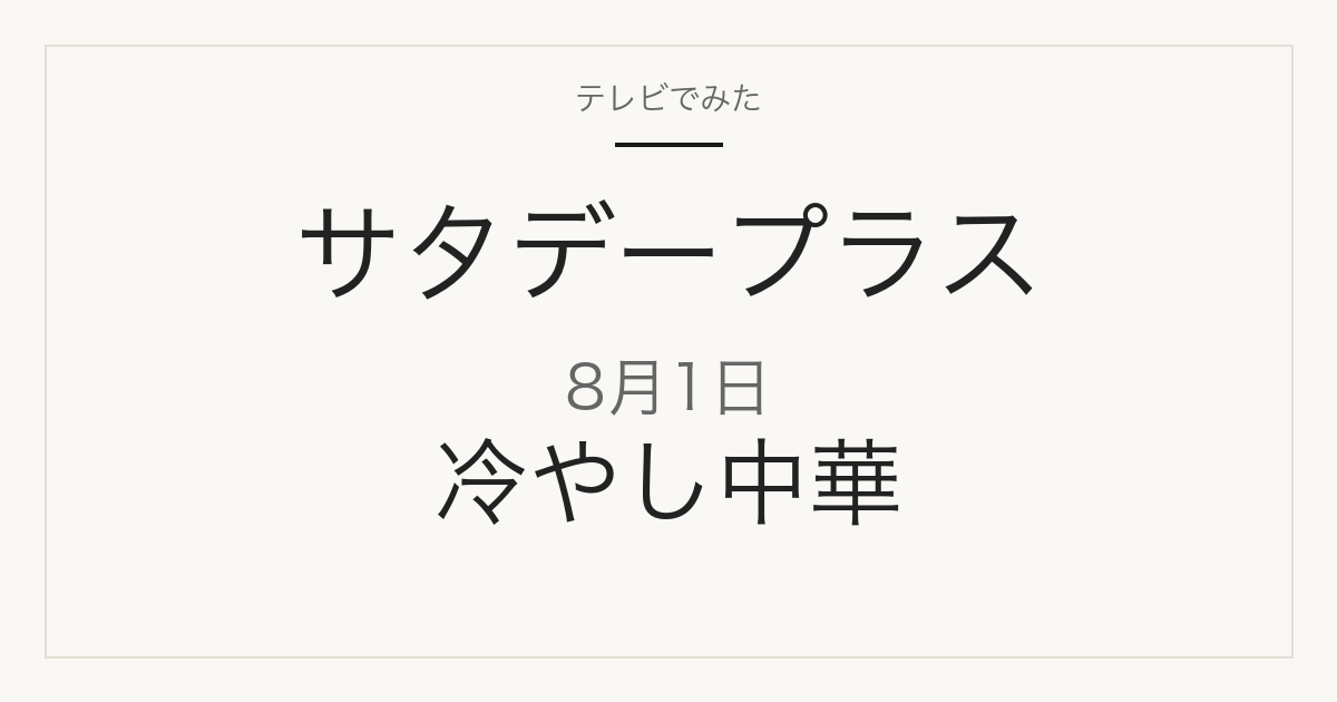 サタデープラス 8月1日 冷やし中華