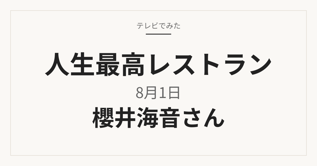 人生最高レストラン 8月1日放送