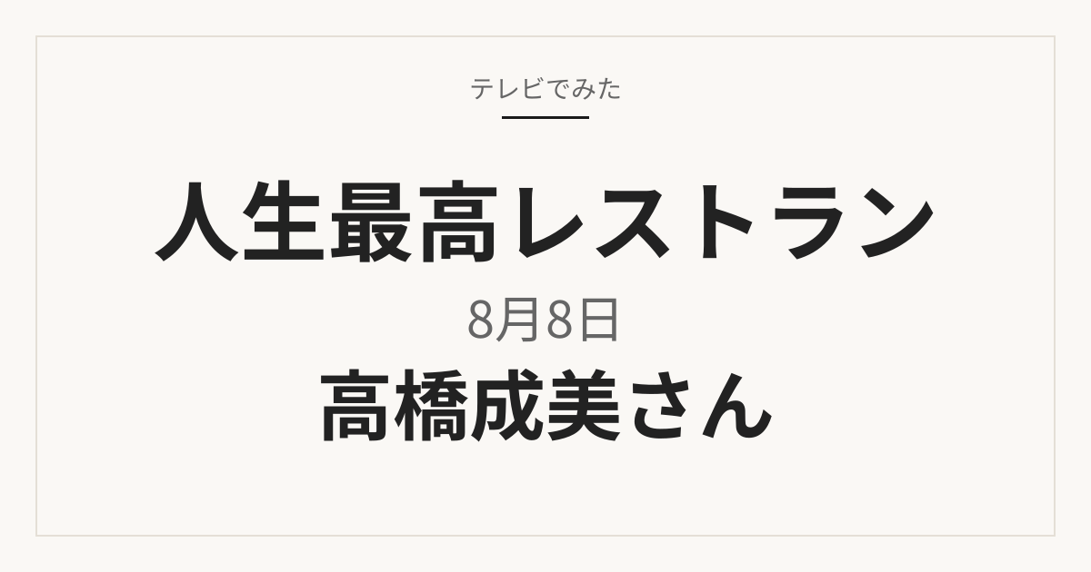 人生最高レストラン 8月8日放送