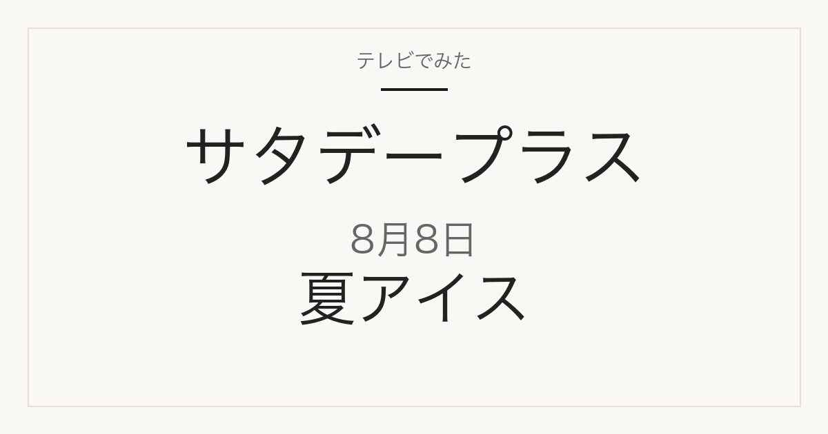 サタデープラス 8月8日 夏アイス