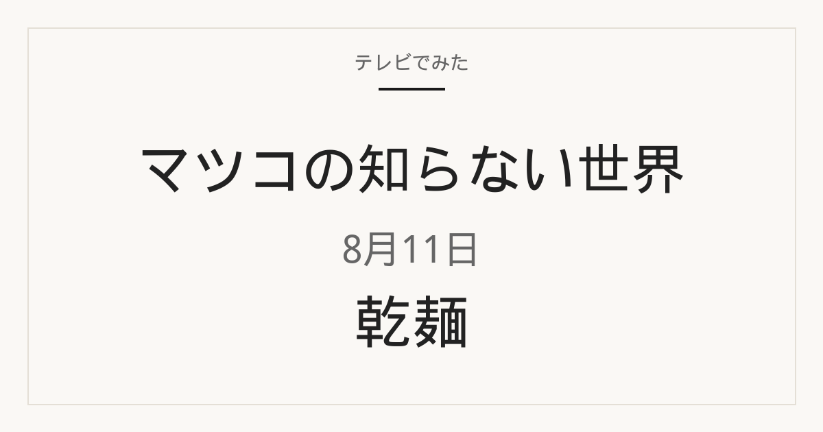 マツコの知らない世界 8月11日 乾麺