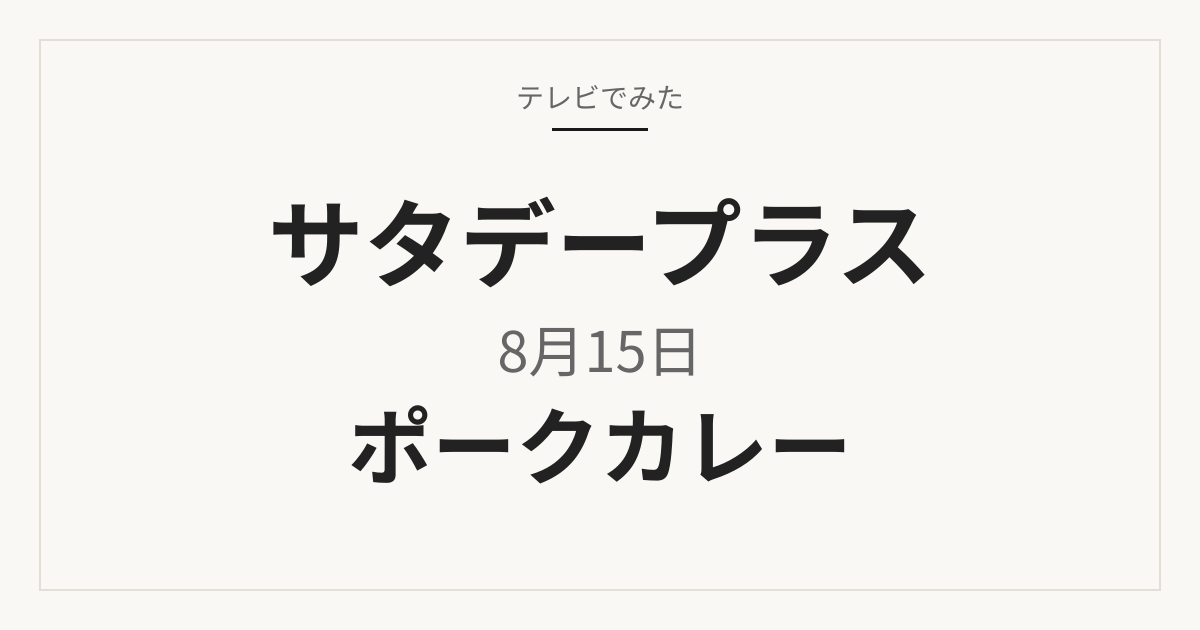 サタデープラス 8月15日 レトルトカレー／ポークカレー