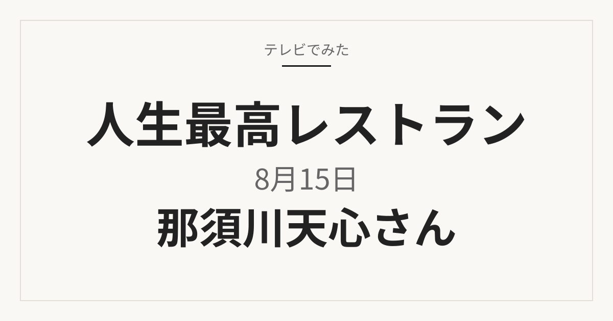 人生最高レストラン 8月15日放送