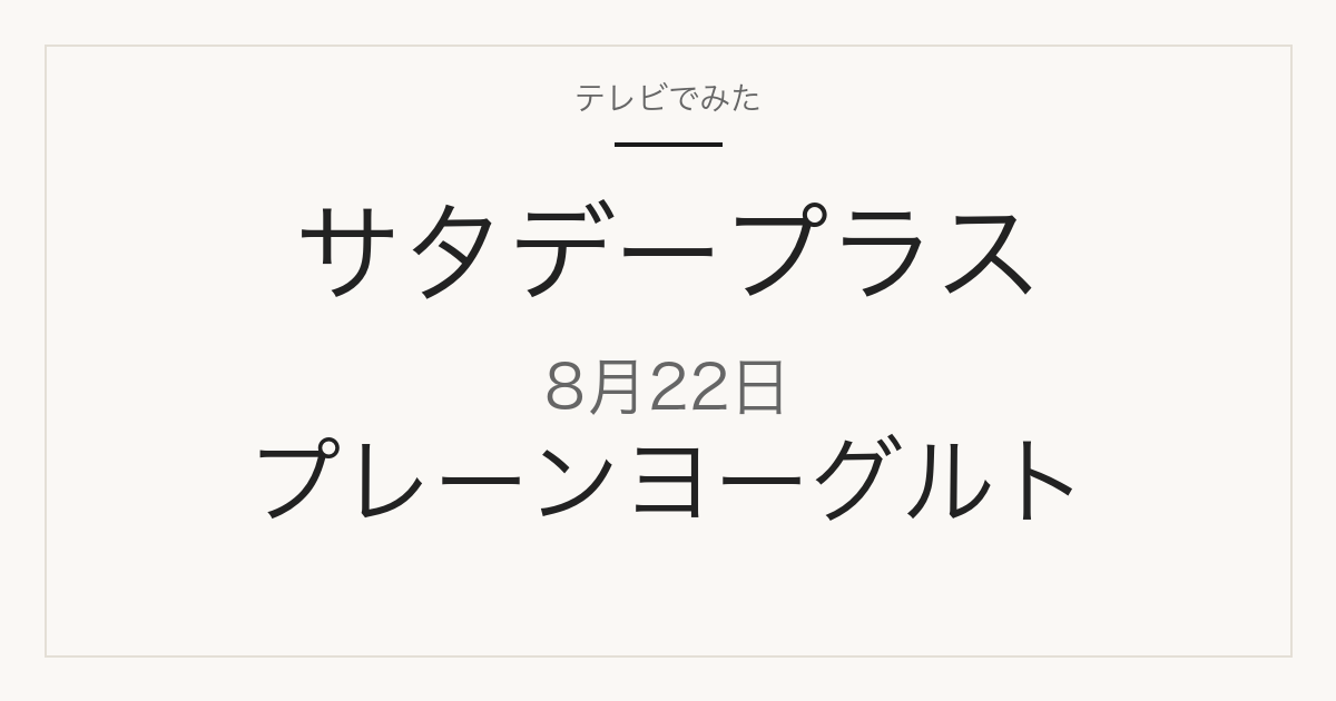サタデープラス 8月22日 箱型プレーンヨーグルト