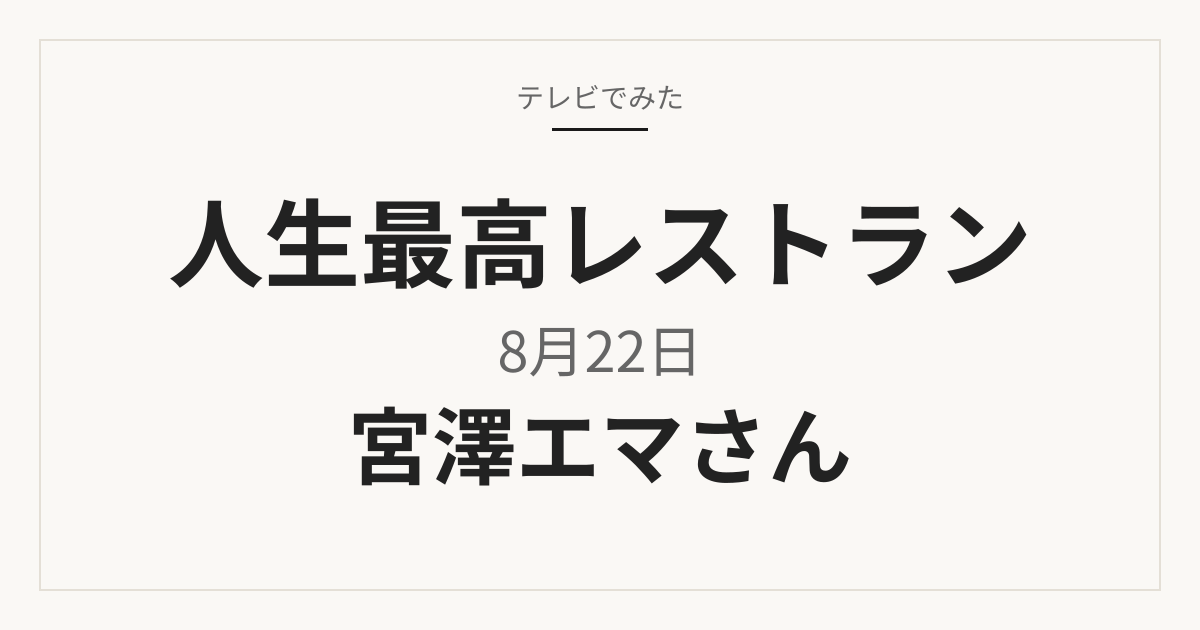 人生最高レストラン 8月22日放送