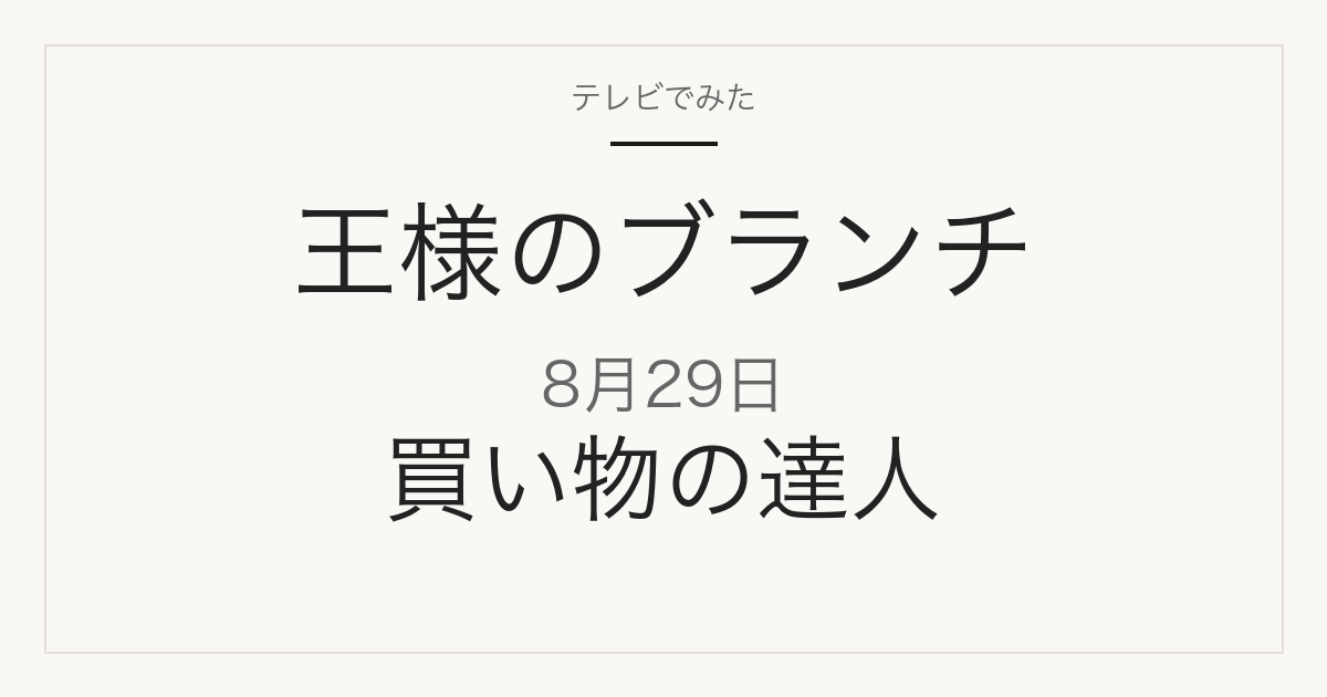 王様のブランチ 8月29日 買い物の達人の商品まとめ