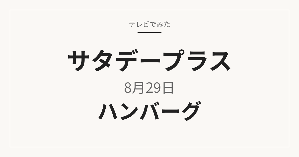 サタデープラス 8月29日 チーズハンバーグ TOP5