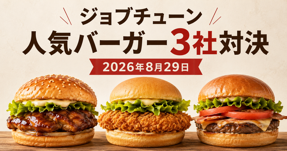 ジョブチューン 人気バーガー3社対決
