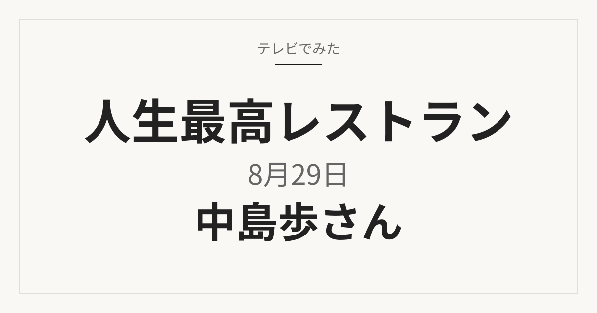人生最高レストラン 8月29日放送