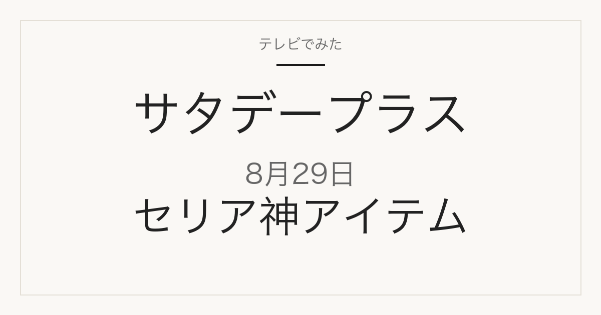 サタデープラス 8月29日 セリア神アイテム10選