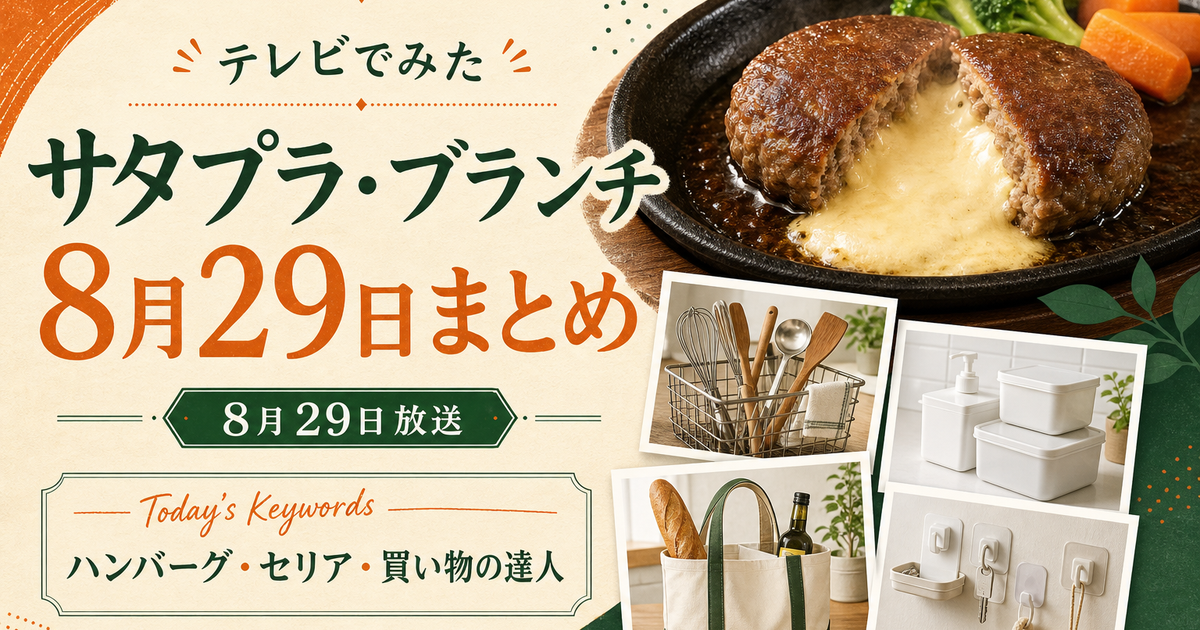 サタデープラス・王様のブランチ 8月29日まとめ