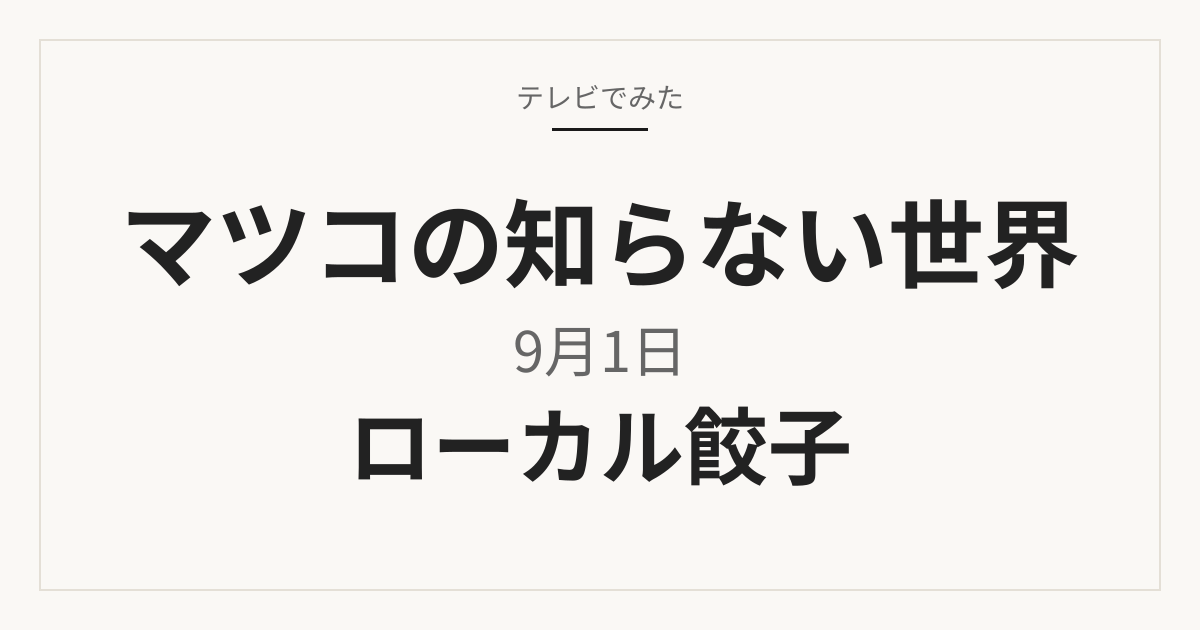 マツコの知らない世界 9月1日 ローカル餃子