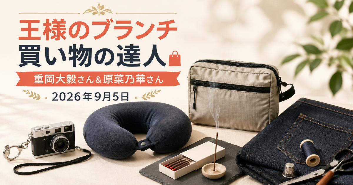 王様のブランチ 9月5日 Francfranc／キングミニ