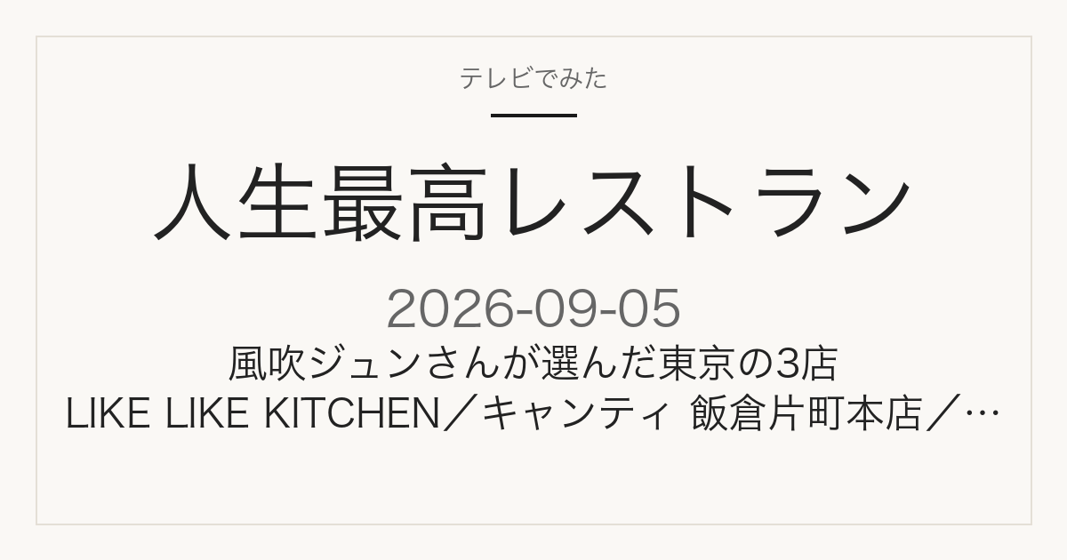人生最高レストラン 9月5日放送