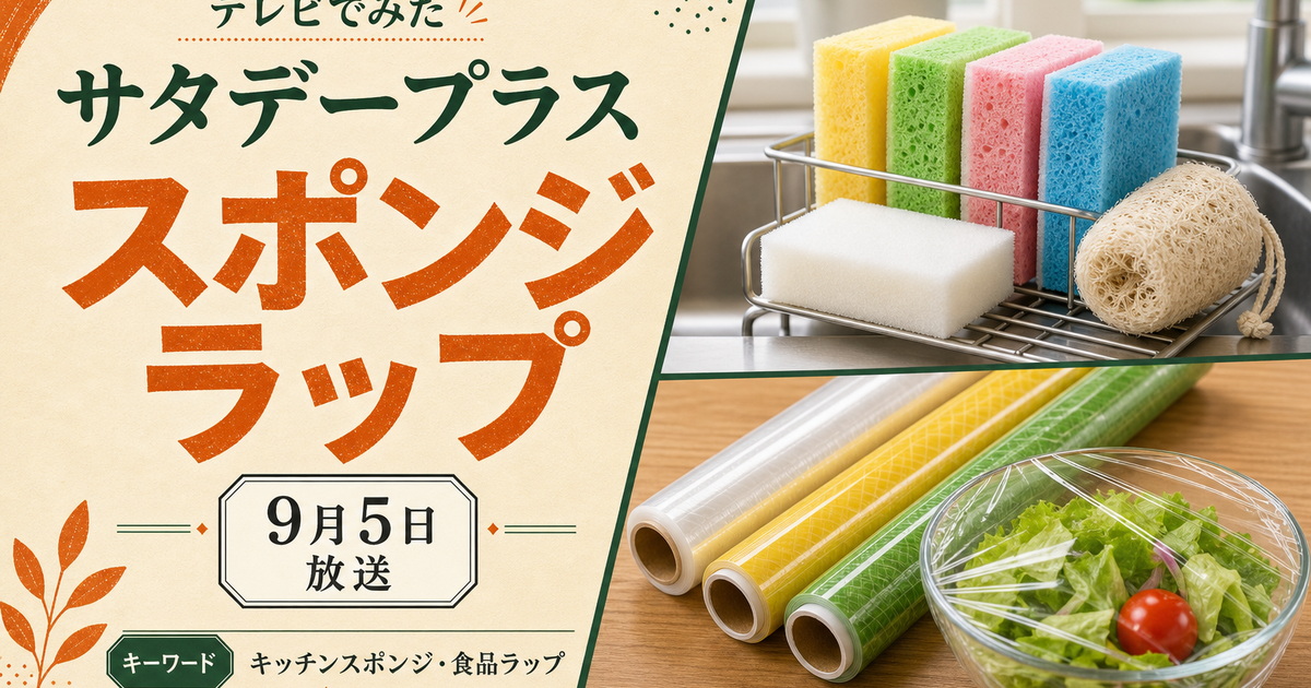 サタデープラス 9月5日 スポンジ／ラップ
