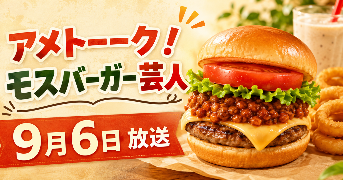 アメトーーク! 9月6日放送