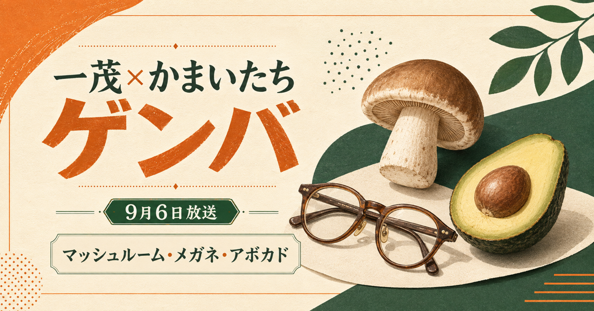 一茂×かまいたち ゲンバ 9月6日放送