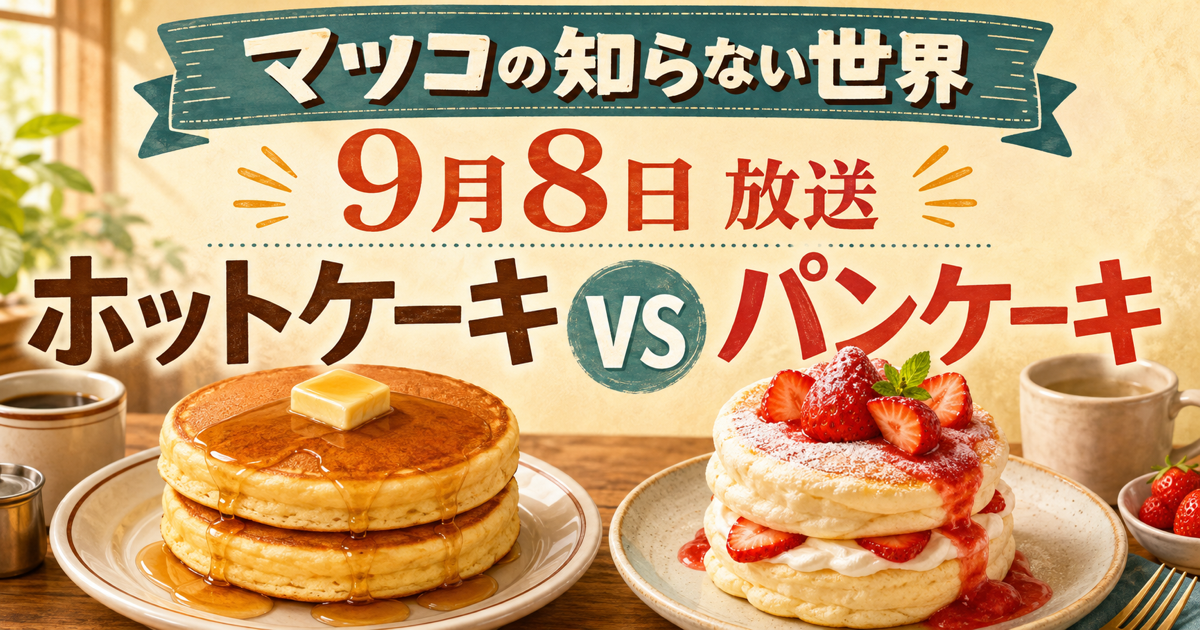 マツコの知らない世界 9月8日 ホットケーキVSパンケーキ
