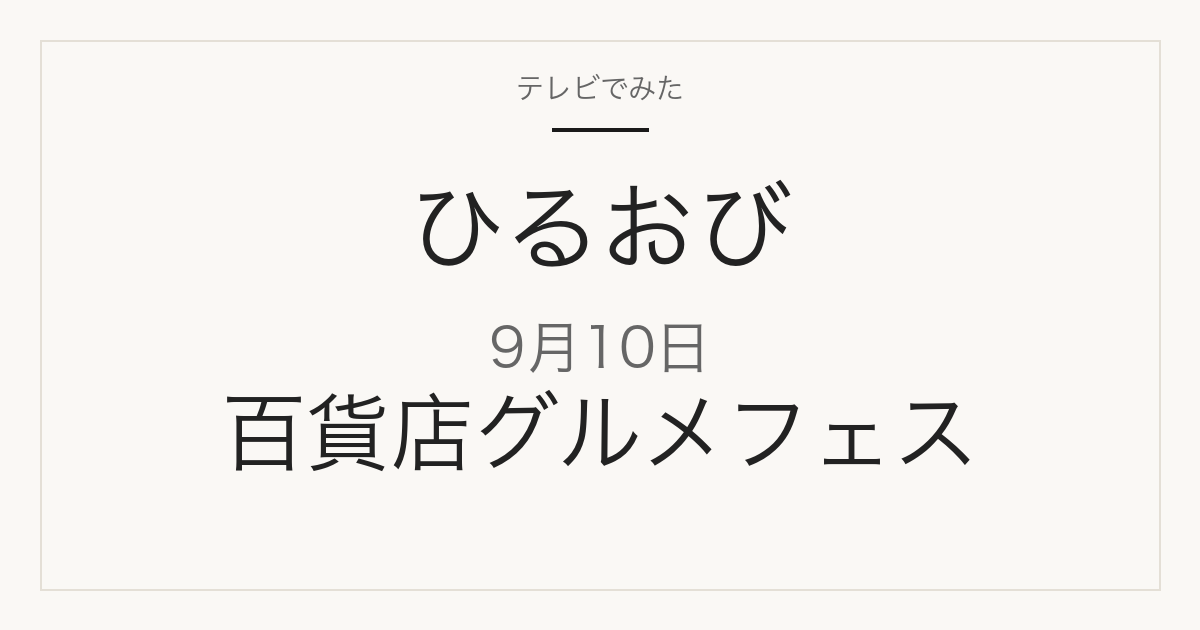 ひるおび 百貨店グルメフェス 2026-09-10