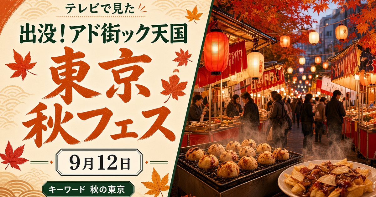 出没！アド街ック天国 東京 秋フェス 2026-09-12