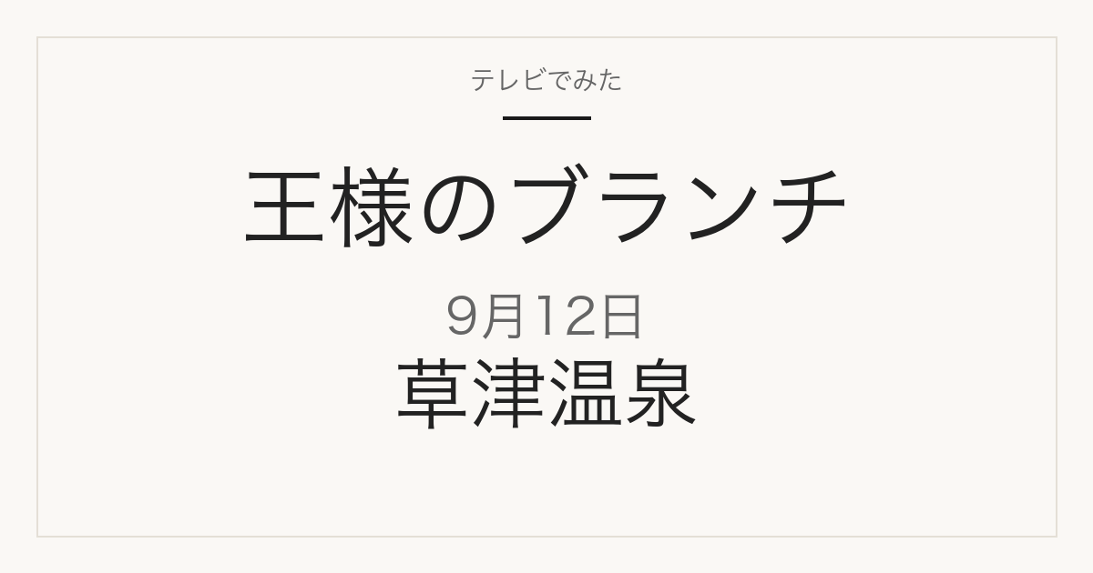王様のブランチ 9月12日 草津温泉