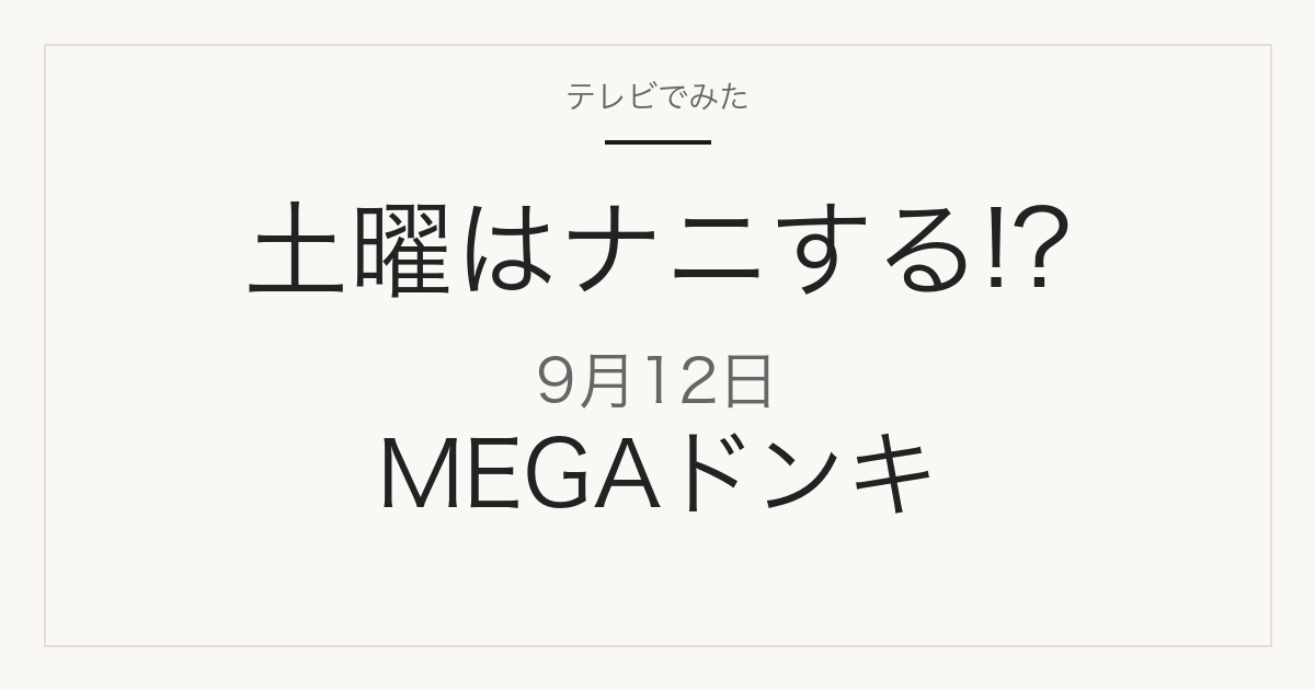 土曜はナニする!? MEGAドンキ 2026年9月12日