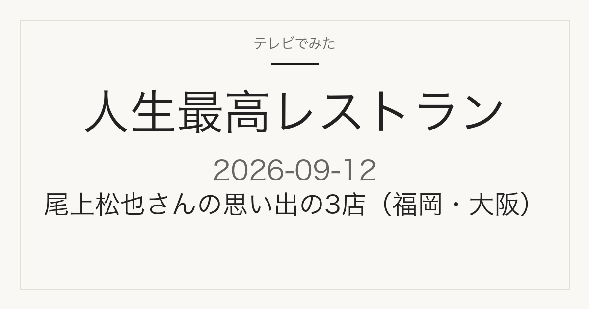 人生最高レストラン 9月12日放送
