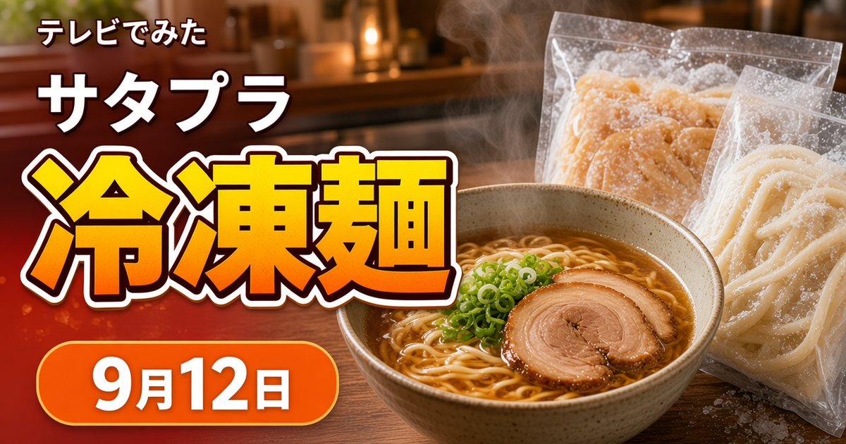 サタデープラス 冷凍麺ランキング 2026-09-12