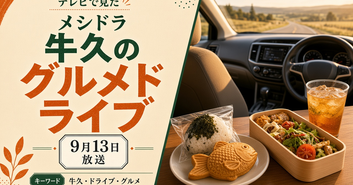 メシドラ 9月13日 牛久のグルメドライブ