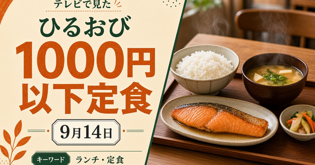 ひるおび 1000円以下の定食 2026-09-14