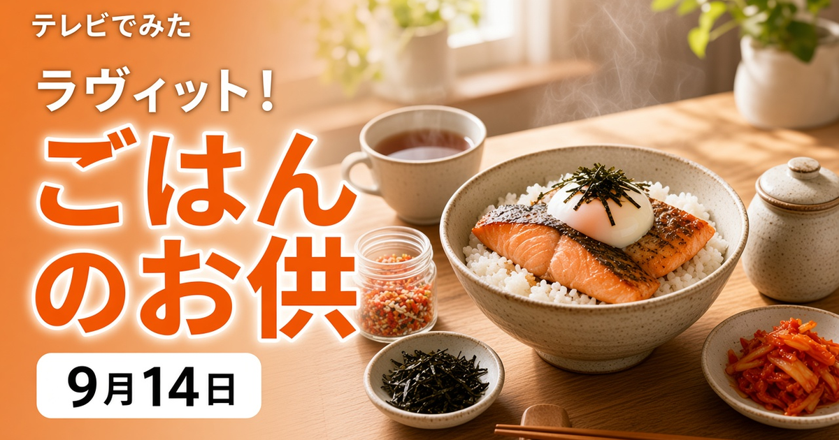 ラヴィット！ 9月14日 ごはんのお供
