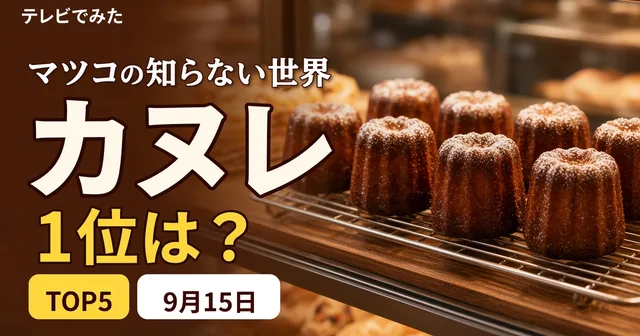 マツコの知らない世界 9月15日 カヌレと巨石