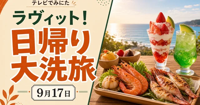 ラヴィット！ 9月17日 浜野謙太と行く日帰り大洗旅