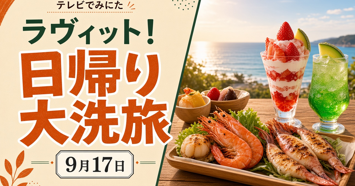 ラヴィット！ 9月17日 日帰り大洗旅