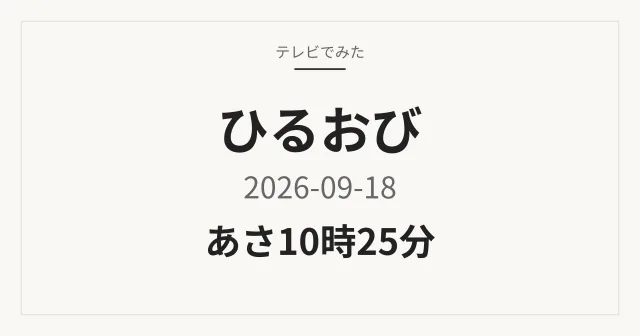 ひるおび 9月18日