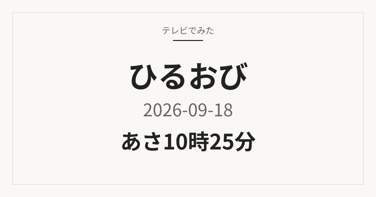 ひるおび 9月18日