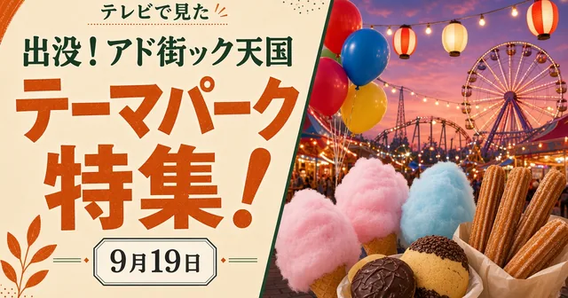 出没！アド街ック天国 9月19日 東京ディズニーリゾート特集